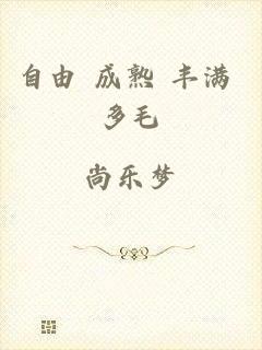 自由 成熟 丰满 多毛